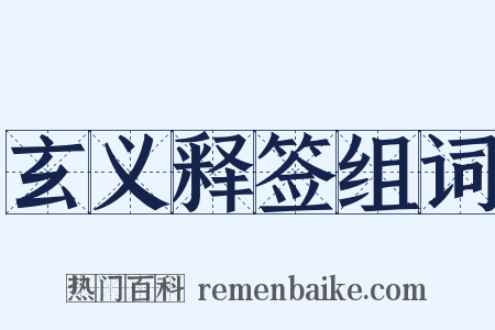 玄义释签组词是什么意思的图片